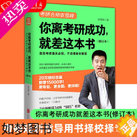 [正版]你离考研成功就差这本书(修订本) 考研规划指导用书择校择专业 张雪峰考研通关*知手册,干货揭秘全解答!正版