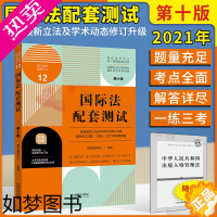 [正版][赠法条]2021年新版国际法配套测试十10版 国际法配套测试配套练习新高校法学专业核心课程配套测试收录司考考研