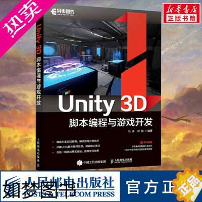 [正版]Unity 3D脚本编程与游戏开发 马遥,沈琰 编 程序设计(新)专业科技 书店正版图书籍 人民邮电出版社