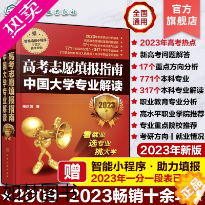 [正版]2023年高考志愿填报指南 中国大学专业解读看就业选专业 高考填报志愿手册 报好高考志愿 录取分数线查询高考报考