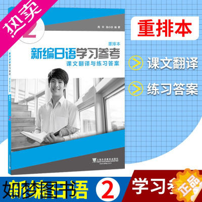 [正版]外教社 新编日语学习参考 课文翻译与练习答案2二册 重排本 周平陈小芬 上海外语教育出版社 日语专业基础阶段用书