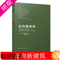 [正版]走向新建筑修订 勒柯布西耶 建筑专业学生参考书籍 建筑文化建筑住宅风格设计建筑施工知识建筑美学建筑革新 建筑概论