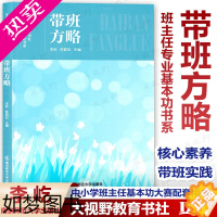 [正版] 带班方略 班主任专业基本功书系 2022年中小学班主任基本功大赛配套用书 齐学红 李屹 陈韵妃 核心素养