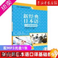 [正版]新经典日本语口译基础教程(附光盘外研社供高等学校日语专业使用) 新经典日本语(口译基础教程)(1)(配MP3光盘