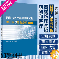 [正版]药物和医疗器械临床试验300问及案例分析 2二版 临床试验质量管理规范GCPgmp新药临床试验实践人民卫生出版社