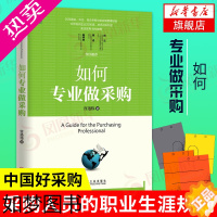 [正版]如何专业做采购 宫迅伟 著 采购员入门教程 企业管理书籍 经理管理职责规范制度表格大全 正版书籍 [凤凰书店]