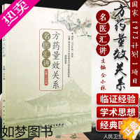 [正版]方药量效关系名医汇讲人 仝小林 中医中药方剂临床用量 中药剂量 中药学专业书籍 可搭重剂起沉疴临证方药量效求真人