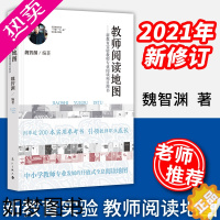 [正版]2021年新修订 教师阅读地图 魏智渊教师用书新教育实验教师专业阅读项目用书教师需要读什么书中小学教师培训用书给