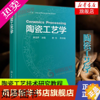 [正版]陶瓷工艺学-焦宝祥 瓷器陶瓷材料生产加工制造工艺技术研究教程图书 坯料釉料配方设计成型技术方法坯体烧结方法专业基