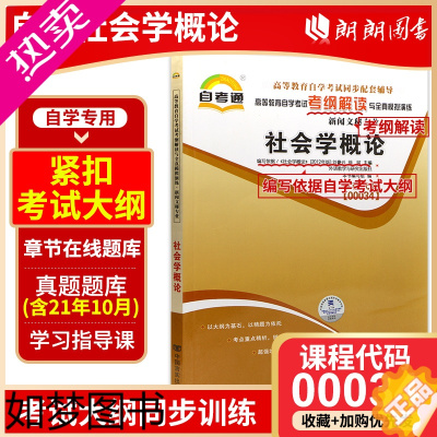 [正版]备战2023正版辅导0034 00034社会学概论天一自考通考纲解读题库配2012年版刘豪兴徐珂外语教学与研究出