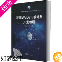 [正版]开源WebGIS设计与开发教程 孟庆祥,王飞 编 网站设计/网页设计语言(新)专业科技 书店正版图书籍 武汉大学