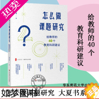 [正版]怎么做课题研究 给教师的40个教育科研建议 大夏书系 教师专业发展 一线教师课题研究实践 教育科研 华东师范大