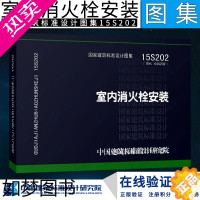 [正版]正版15S202 室内消火栓安装 图集社 代替04S202 消防设备安装图集 消防给水及消火栓系统技术规范编写