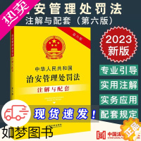 [正版]2023新正版 中华人民共和国治安管理处罚法注解与配套[六版]法制出版社著 对于治安管理处罚法中专业术语进行注解