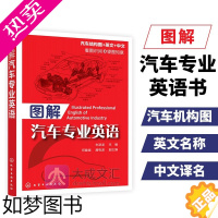 [正版]汽车专业英语书 图解汽车专业英语 英汉对照汽车知识书 汽车各类零部件图解图书籍 汽车外观发动机车身底盘 汽车结构