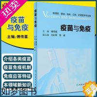 [正版]疫苗与免疫 是预防接种的微生物学和免疫学基础 供预防 基础 临床 口腔 护理医学专业用 傅传喜主编 人民卫生出版