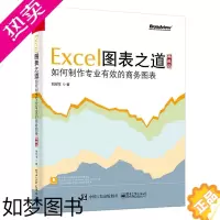 [正版]Excel图表之道 如何制作专业有效的商务图表 典藏版 刘万祥著 excel表格设计制作教程书籍 商务表格制作应