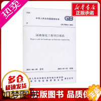 [正版]园林绿化工程项目规范 GB 55014-2021 中华人民共和国住房和城乡建设部,国家市场监督管理总局 标准专业