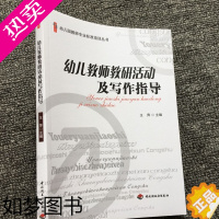 [正版]幼儿教师教研活动及写作指导 幼儿园教师怎么做教研活动 幼儿园教师用书幼教书 幼儿园教师组织与管理 幼儿园教师专业