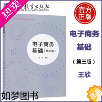 [正版] 电子商务基础 三版 3版 王欣 中等职业学校电子商务专业教学用书 高等教育出版社