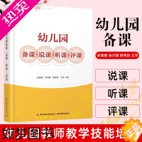 [正版][万千教育]幼儿园备课说课听课评课 教师备课方法技巧指南 幼儿授课指导 教师教学技能培训 幼师专业理论 学前教育