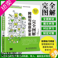 [正版]完全图解网络与信息安全 计算机网络安全网络攻防黑客攻防 一本全面了解计算机网络安全相关概念和技术方法的专业科普书