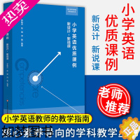 [正版]教师用书]小学英语课例 新设计新说课核心素养导向的学科教学丛书 英语教学设计教研英语老师师范英语专业学生华东师大