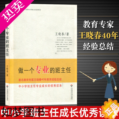 [正版]做一个专业的班主任 王晓春著 大夏书系 教师专业成长读本 教育理论班主任管理书籍 中小学班主任班级管理专业成长