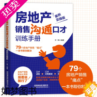 [正版]房地产销售沟通口才训练手册 案例实操版 房产销售话术技巧的书籍 专业知识 房地产房产二手房中介书籍 卖房子销售书