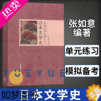 [正版]外研社 日本文学史 张如意 外语教学与研究出版社 日语专业本科生读物 日本文学文化发展史 零基础日语入门教程 日