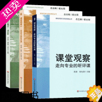 [正版]3册课堂观察1+课堂观察2+课堂观察LICC模式课例集 走向专业的听评课 崔允漷 有效备课上课 班级管理课堂管理