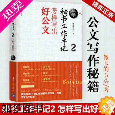 [正版]秘书工作手记2怎样写出好公文 像玉的石头公文写作全能一本通公文写作范例大全职场书籍 秘书书籍 文秘类专业书籍清华