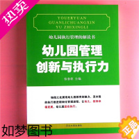 [正版]幼儿园执行管理的解读书 幼儿园管理创新与执行力 园长教师五常法后勤管理类适合幼儿园教师研修专业工具参考用自我提升