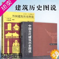 [正版]外国建筑历史图说+中国古代建筑历史图说 罗小未 候幼彬 中外建筑史图说 共2册 建筑史 建筑学 建筑史与建筑文化