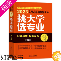 [正版]挑大学选专业2023高考志愿填报指南武书连中国统计出版社大学专业解读与选择报考一本通新高考职业生涯规划2023年