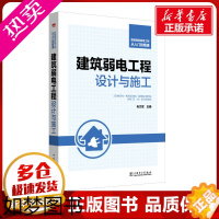 [正版]智能建筑弱电工程从入门到精通 建筑弱电工程设计与施工 肖文军 著 肖文军 编 建筑/水利(新)专业科技 书店正版