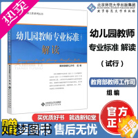 [正版]]北师大 幼儿园教师专业标准 试行 解读 教师工作系列丛书 早教育儿书籍 3-6岁儿童学习与发展指南 北