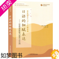 [正版]外教社 日语的细腻表达 日语读解能力提升100问 提高读者的日语读解能力 适合日语专业高年级阶段的学生 上海外语