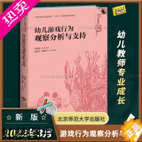 [正版]幼儿游戏行为观察分析与支持 建构角色表演科学运动领域游戏案例分析 行为观察要点乡村幼儿园教师专业成长丛书北京师范