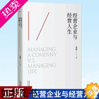 [正版][正版] 经营企业与经营人生 济群 著 人生励志成功济群经济学相关专业本科生经济学中译出版社书籍