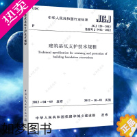 [正版]JGJ120正版建筑基坑支护技术规程JGJ 120-2012建筑设计基坑工程书籍施工标准专业基坑支护技术岩土