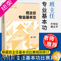 [正版]班主任专业基本功 四版 齐学红黄正平著中小学班主任基本功大赛参考用书班主任专业道德南京师范大学出版社