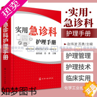 [正版]实用急诊科护理手册 赵伟波 苏勇急诊科的护理管理 护理技术疾病护理护理专业护理操作护理管理护理教学护士继续教育用