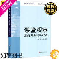 [正版]正版 课堂观察 走向专业的听评课 崔允漷 课程实施与学校革新 如何课堂管理 课例研究 教师专业能力发展教学用书