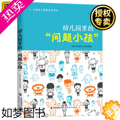 [正版]正版 幼儿园里的问题小孩 幼儿教师培训用书 幼儿心理健康教育 幼儿问题行为应对分析如何与沟通 学前教育专业幼师书