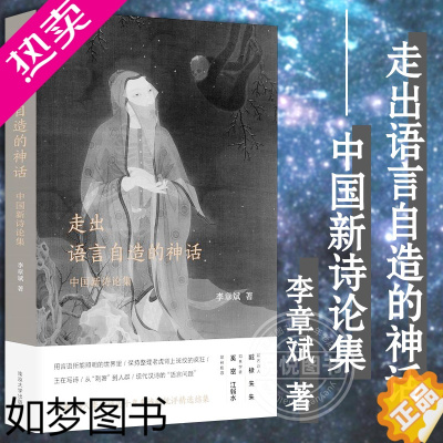 [正版]正版 走出语言自造的神话——中国新诗论集 李章斌 诗歌爱好者 文学书籍 研究者及相关专业学生 南京大学出版社