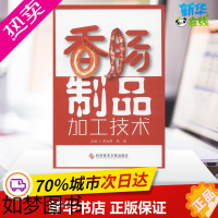 [正版]香肠制品加工技术 高海燕,张建 编 著作 轻工业/手工业专业科技 书店正版图书籍 科学技术文献出版社