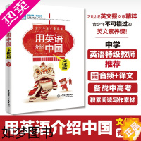 [正版]用英语介绍中国:文化篇(彩图版)青少版21世纪英文报文章精粹专业外教录音初高中英语阅读 写作素材不可不知的99个