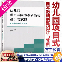 [正版]幼儿园项目式园本教研活动设计与实例 万千教育 支架教师的专业成长 探究项目式园本教研活动的新模式 霍力岩 学习指