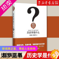 [正版][书店]正版 历史学是什么(精)/人文社会科学是什么 葛剑雄周筱赟 大学本科历史学专业参考用书北京大学出